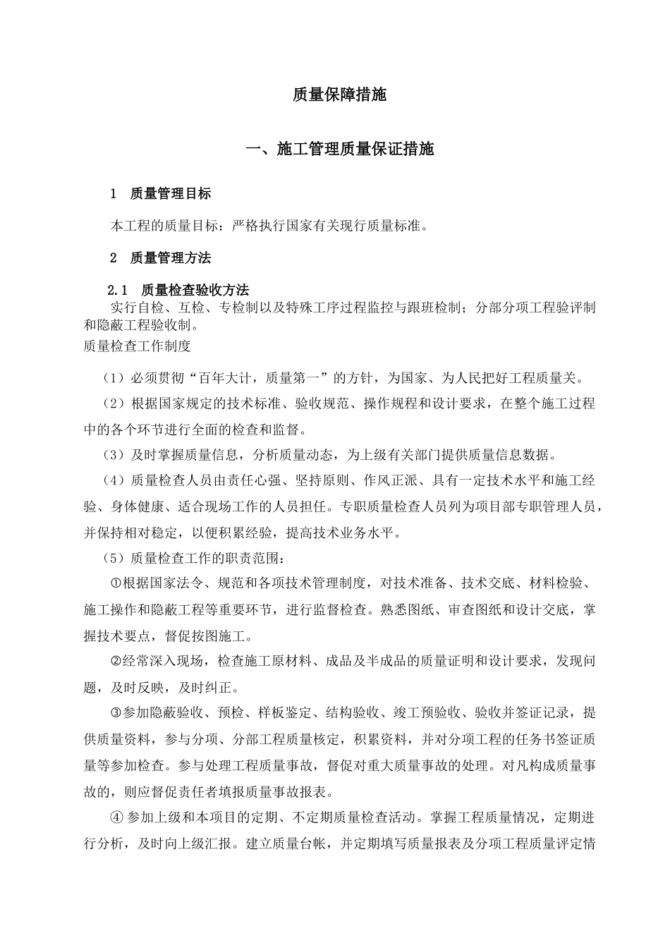左岭施工质量保证措施_第1页