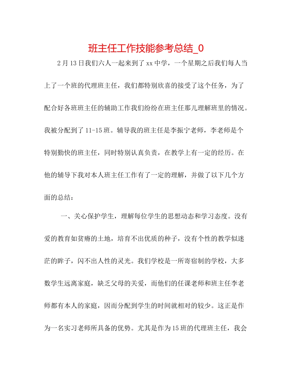 班主任工作技能参考总结_0_第1页