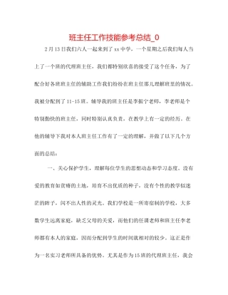 班主任工作技能参考总结_0