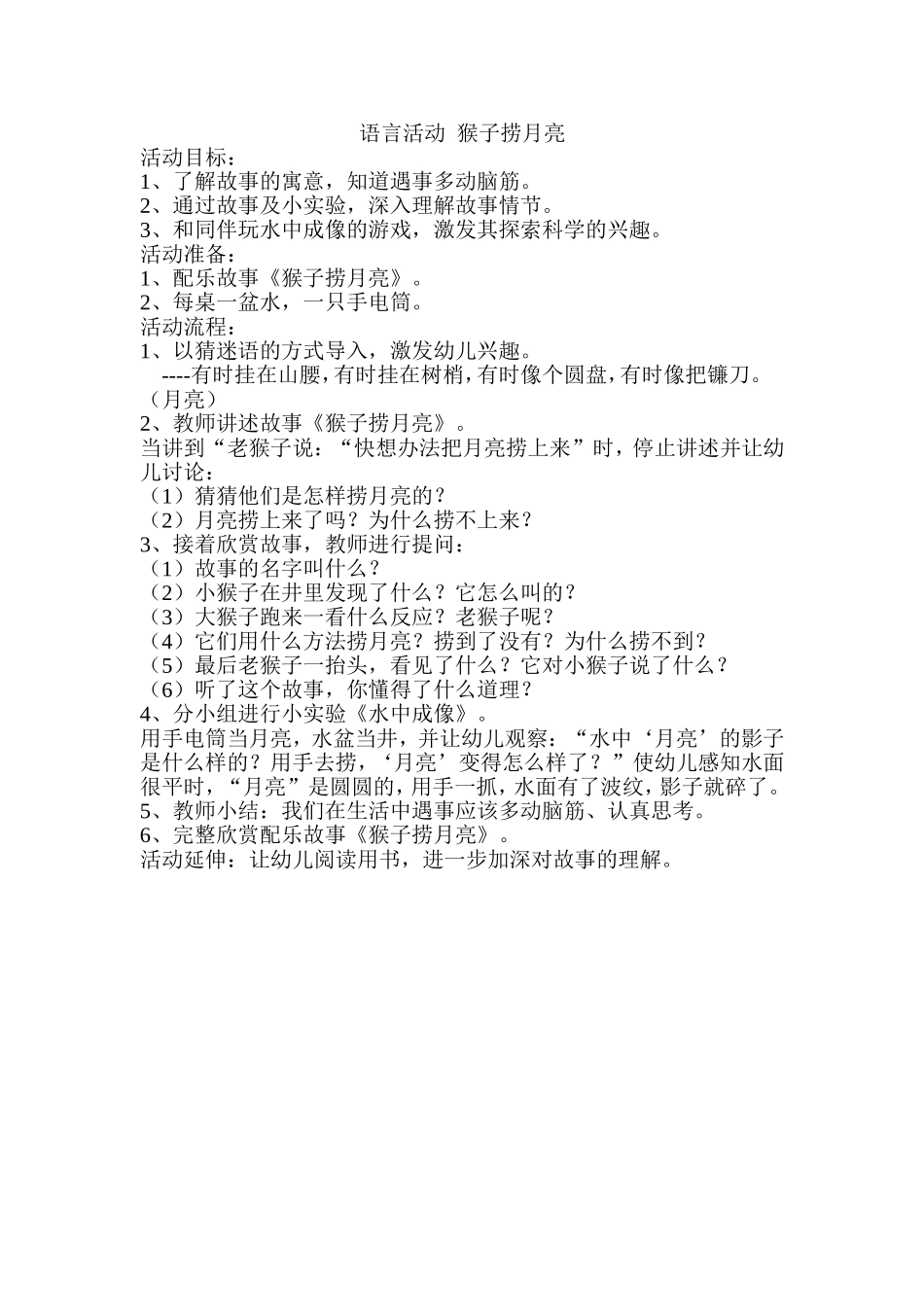 语言活动猴子捞月亮_第1页