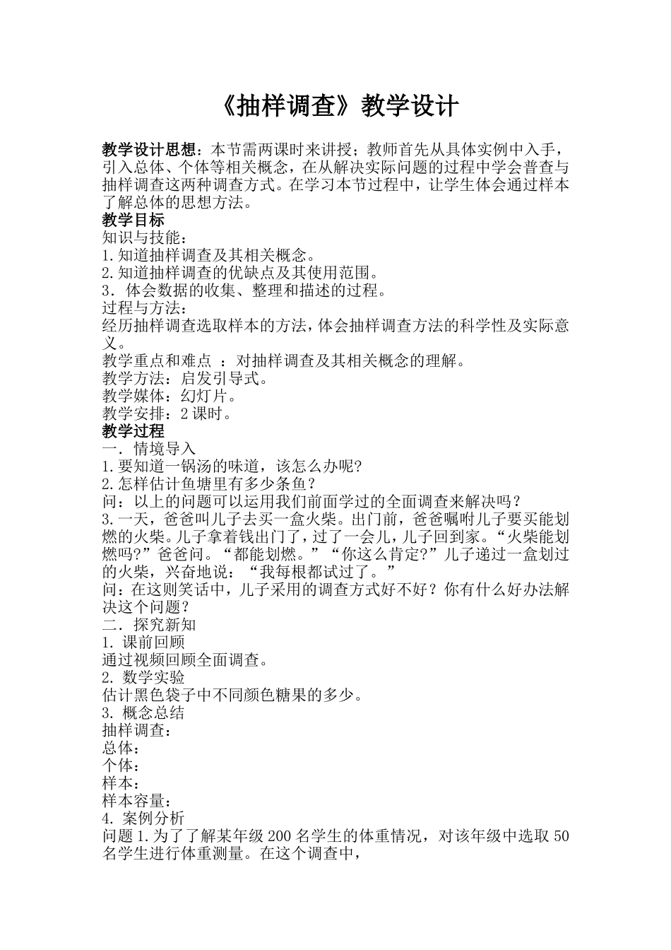 抽样调查教学设计-(3)_第1页