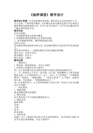 抽样调查教学设计-(3)
