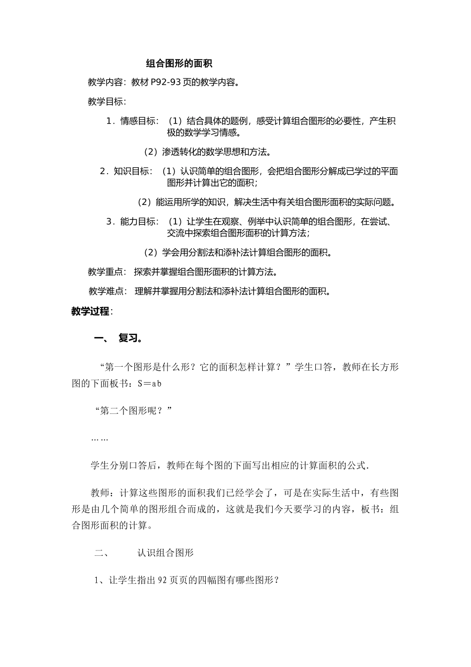 《组合图形的面积》教学设计 (2)_第1页