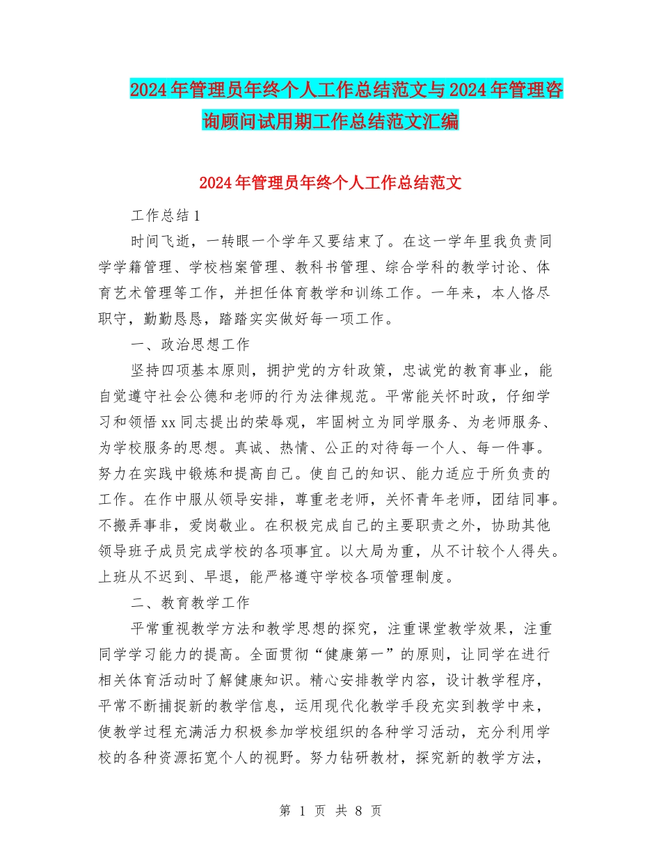 2024年管理员年终个人工作总结范文与2024年管理咨询顾问试用期工作总结范文汇编_第1页