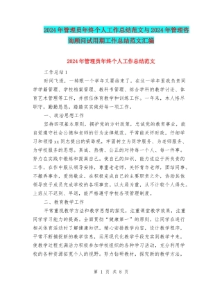 2024年管理员年终个人工作总结范文与2024年管理咨询顾问试用期工作总结范文汇编
