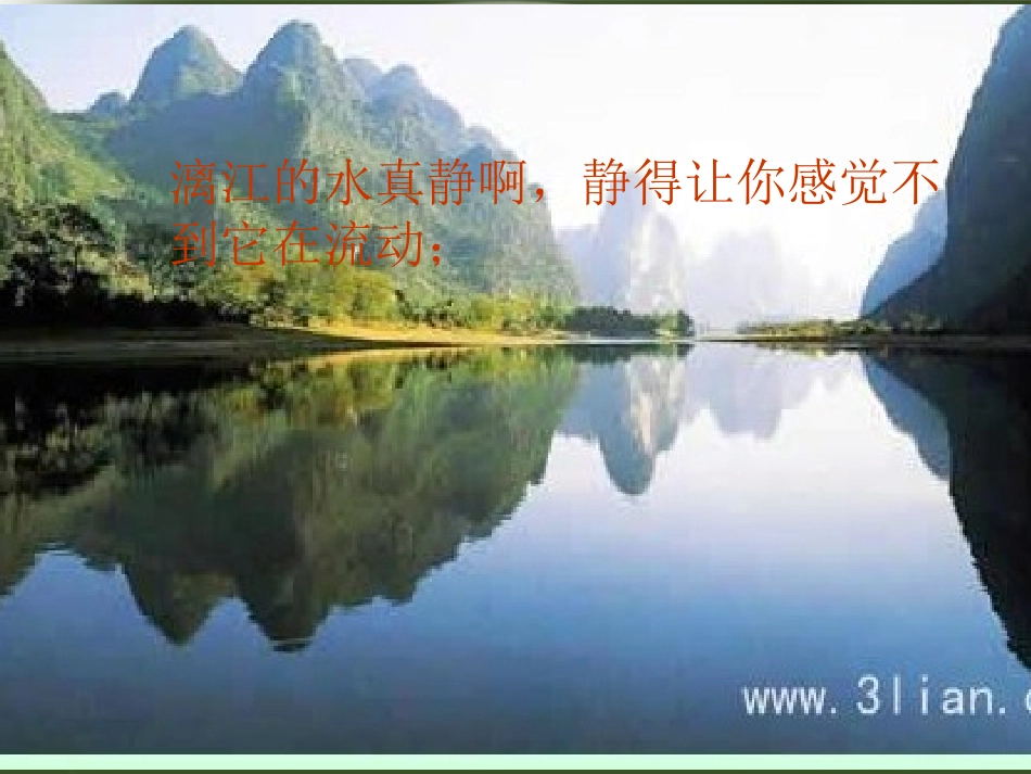 人教版四年级语文下册《桂林山水》课件PPT[1]3_第3页