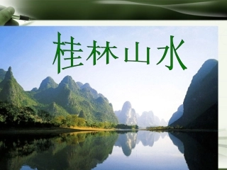 人教版四年级语文下册《桂林山水》课件PPT[1]3