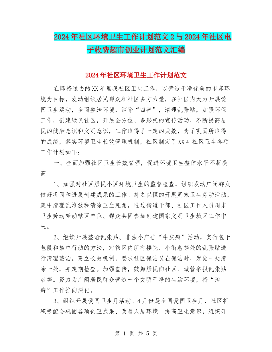 2024年社区环境卫生工作计划范文2与2024年社区电子收费超市创业计划范文汇编_第1页