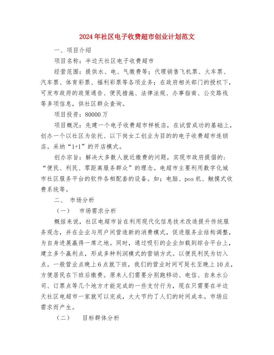 2024年社区环境卫生工作计划范文2与2024年社区电子收费超市创业计划范文汇编_第3页