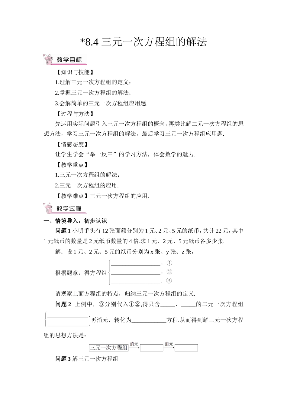 三元一次方程组的解法._第1页