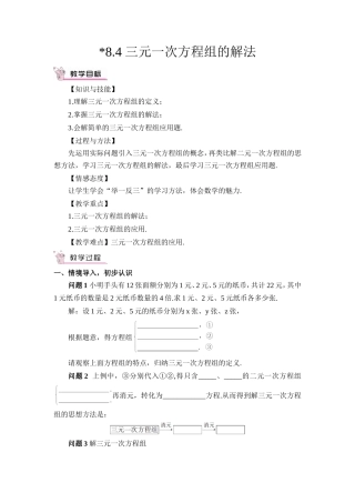 三元一次方程组的解法.