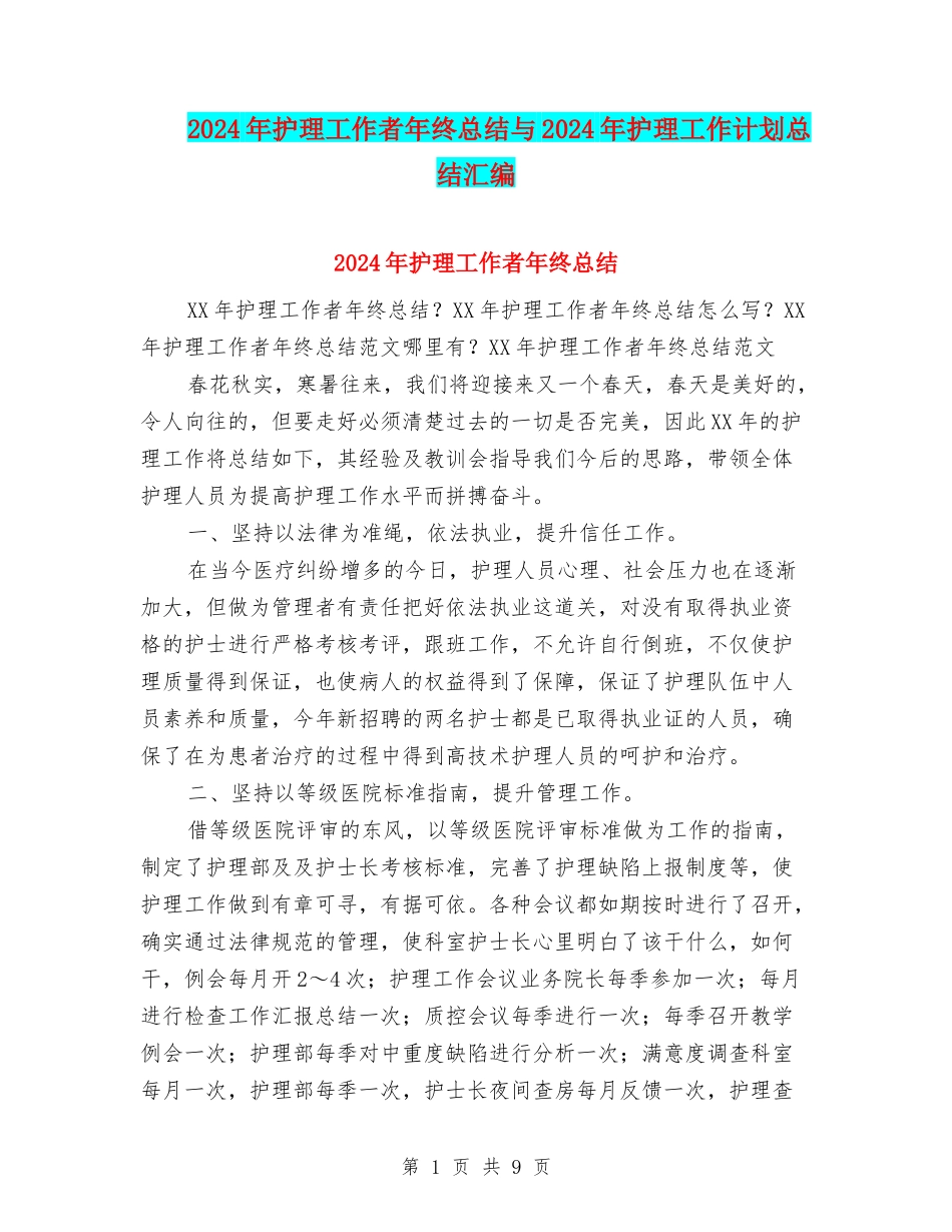 2024年护理工作者年终总结与2024年护理工作计划总结汇编_第1页