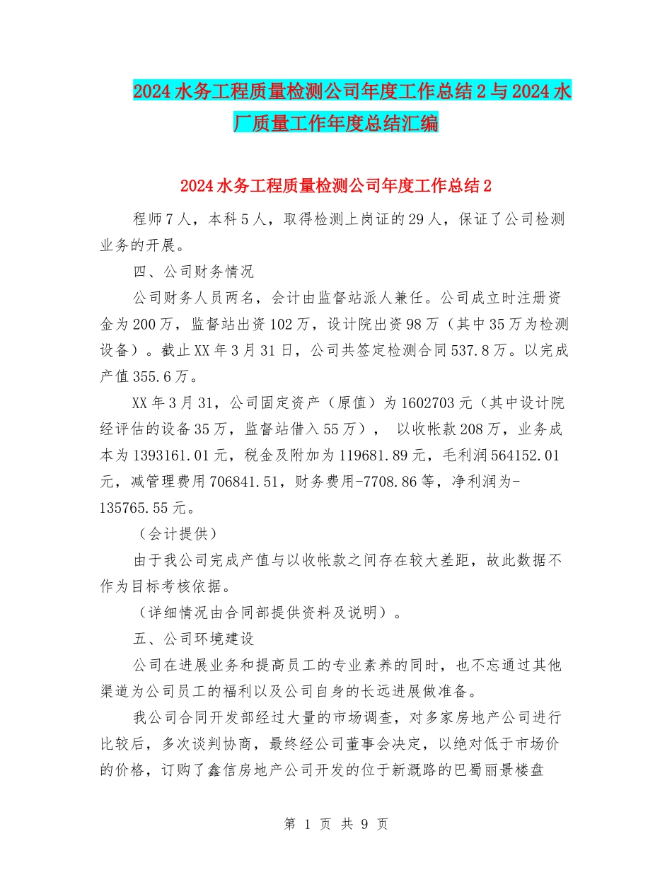 2024水务工程质量检测公司年度工作总结2与2024水厂质量工作年度总结汇编_第1页