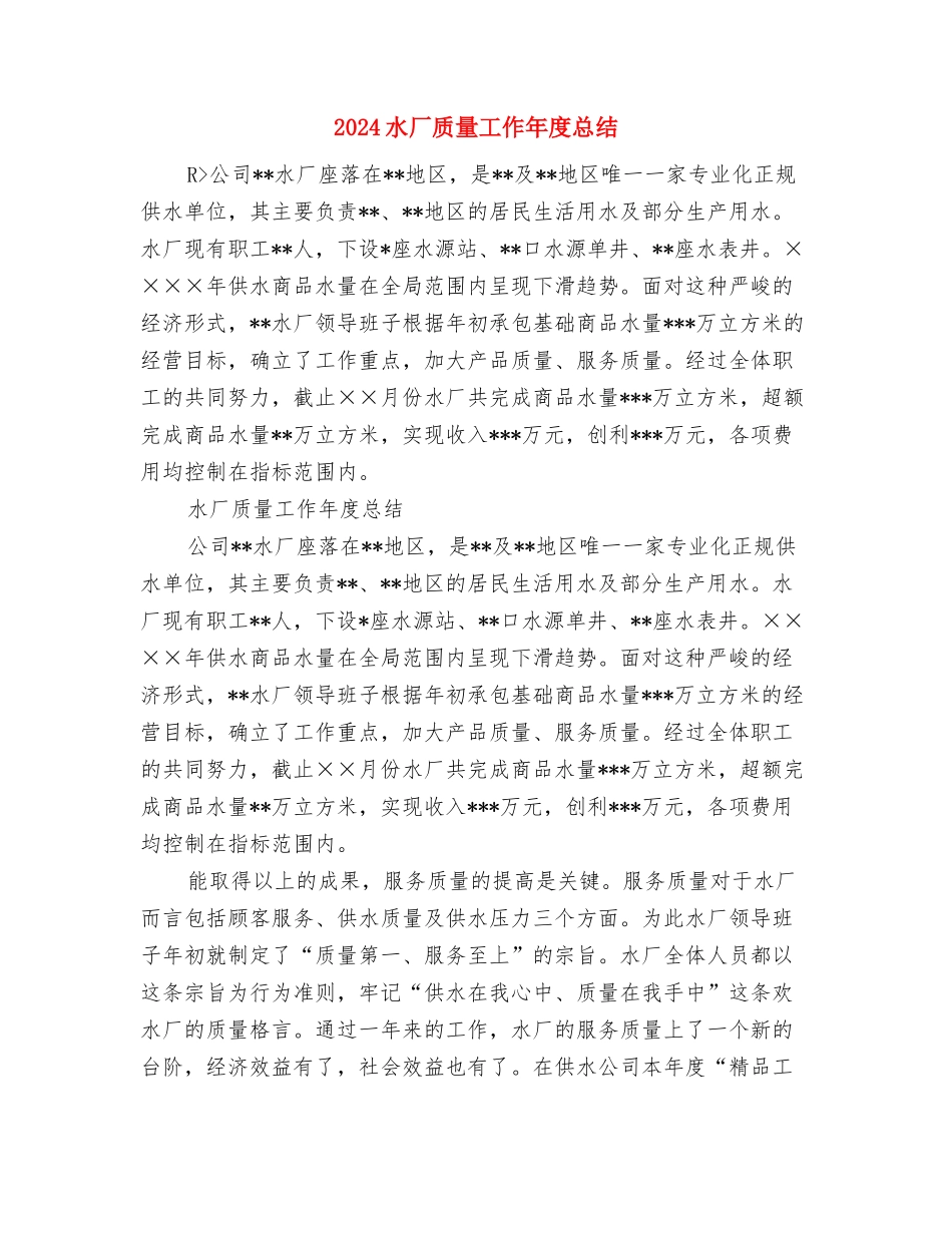 2024水务工程质量检测公司年度工作总结2与2024水厂质量工作年度总结汇编_第3页