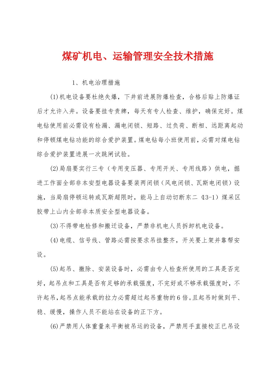 煤矿机电运输管理安全技术措施_第1页