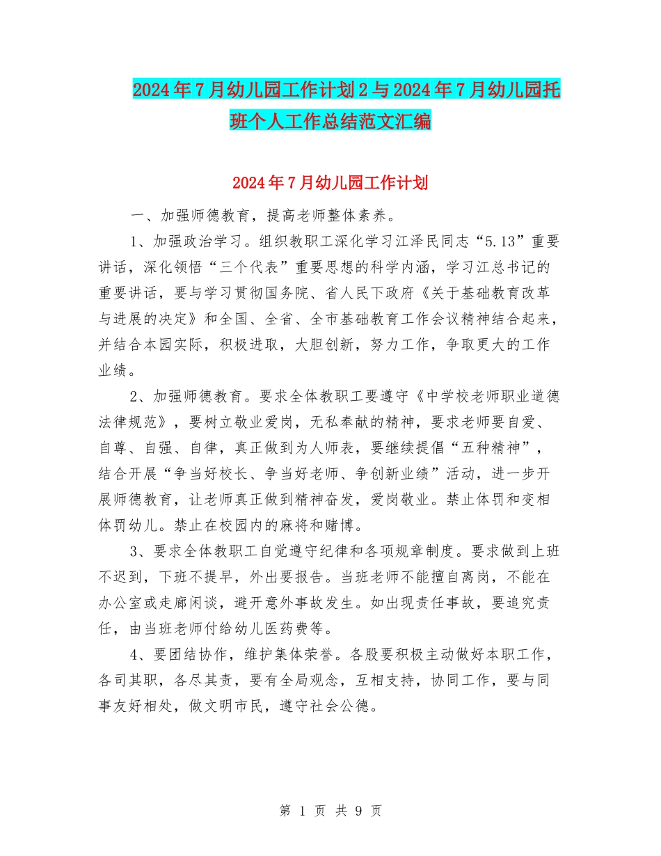2024年7月幼儿园工作计划2与2024年7月幼儿园托班个人工作总结范文汇编_第1页