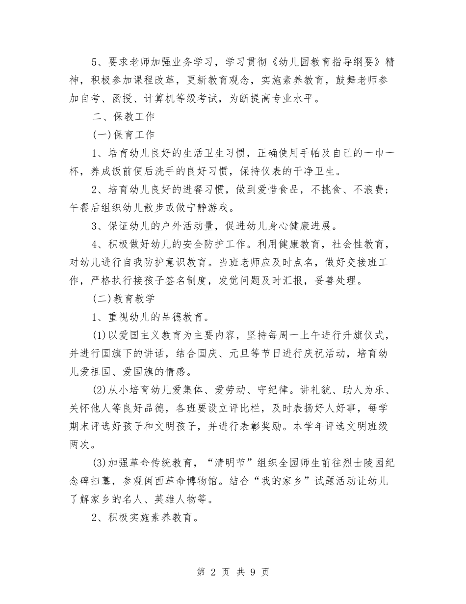2024年7月幼儿园工作计划2与2024年7月幼儿园托班个人工作总结范文汇编_第2页