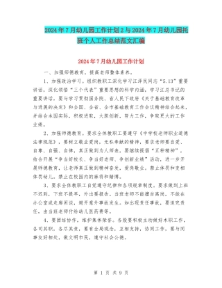 2024年7月幼儿园工作计划2与2024年7月幼儿园托班个人工作总结范文汇编
