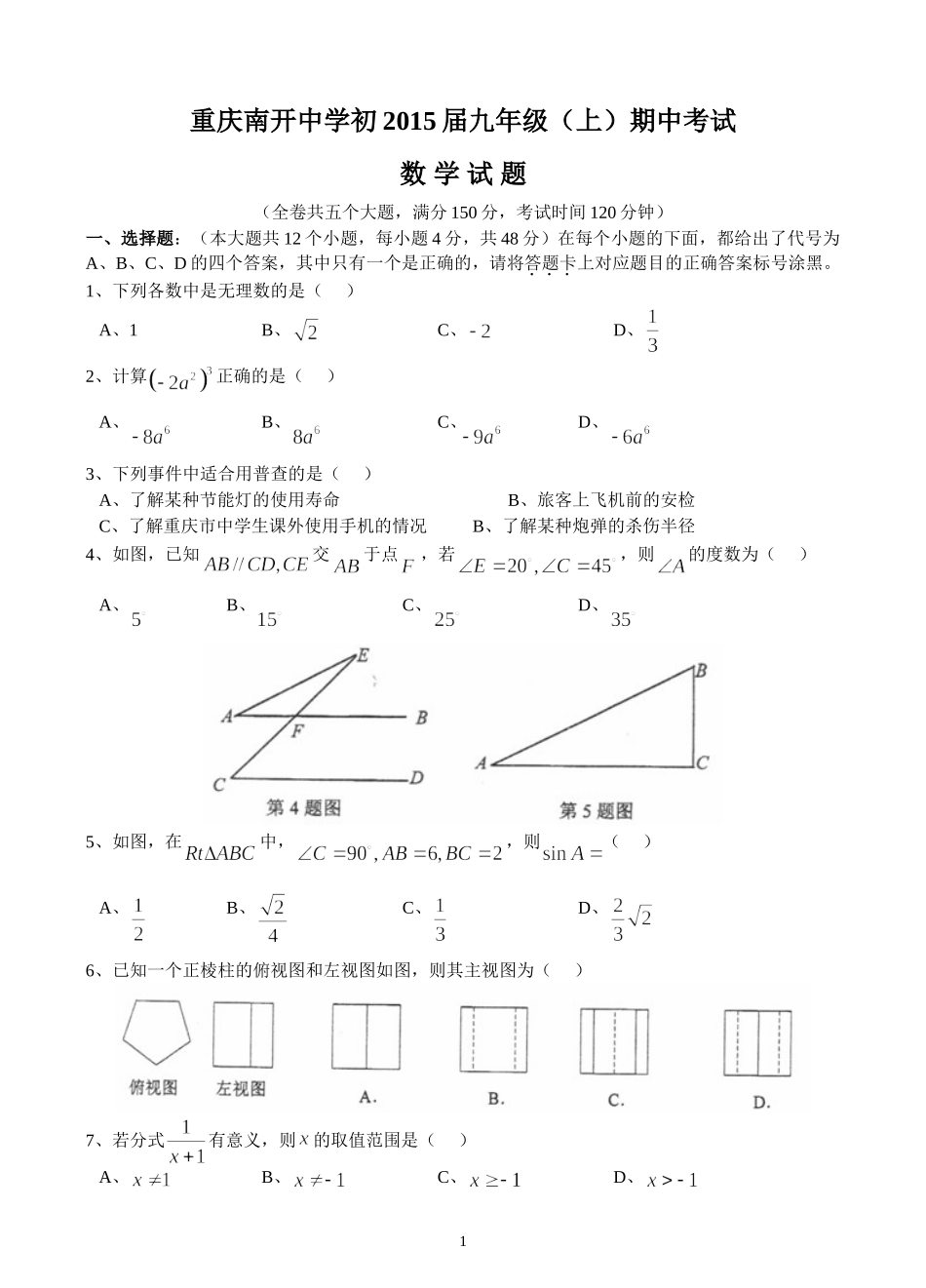 南开中学初2015级14-15学年（上）半期试题——数学_第1页
