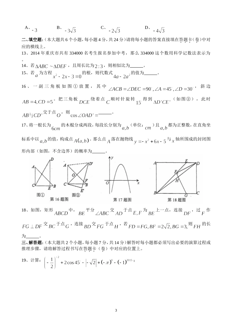 南开中学初2015级14-15学年（上）半期试题——数学_第3页