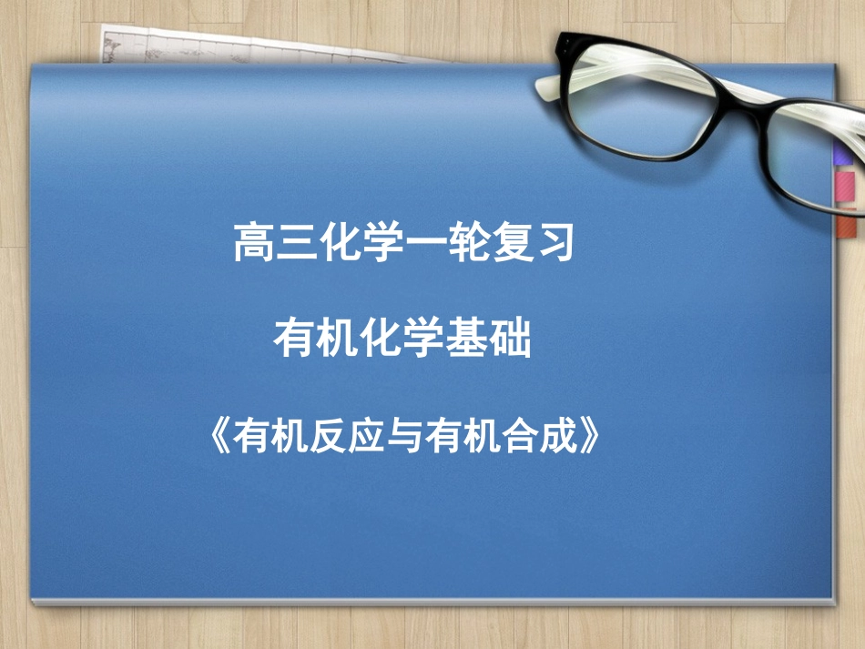 有机反应与有机合成_第1页