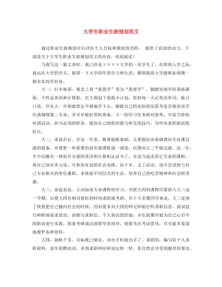 大学生职业生涯规划范文 