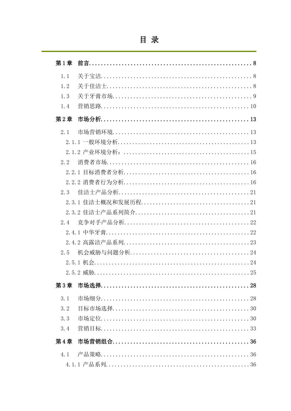 宝洁佳洁士品牌营销推广优化方案_第2页
