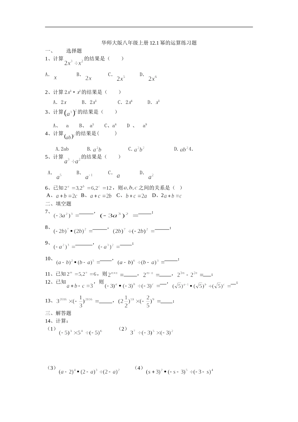 练习.1幂的运算练习题(无答案)_第1页