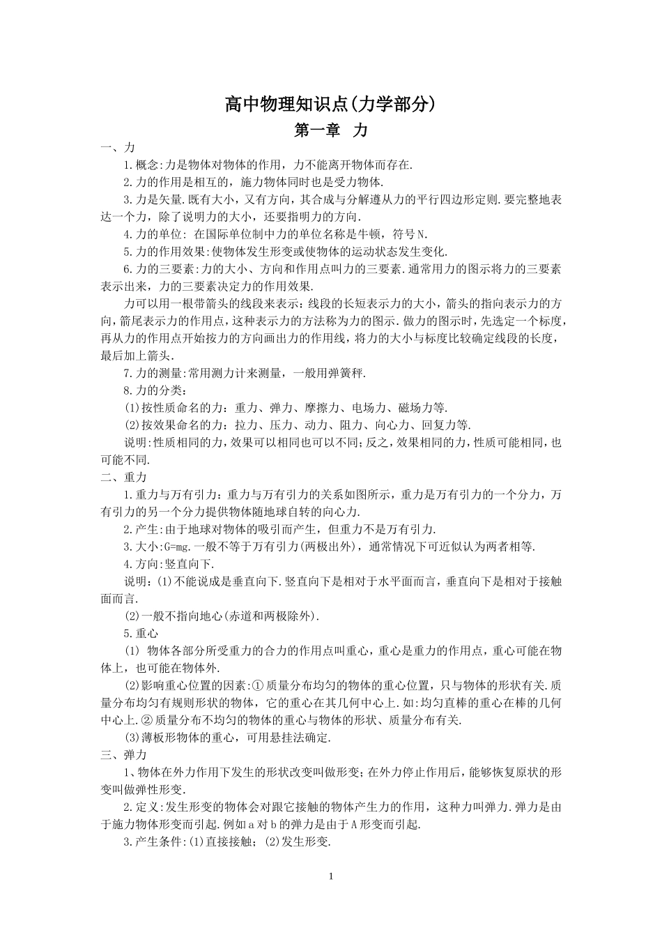 高中物理知识点(力学部分)_第1页
