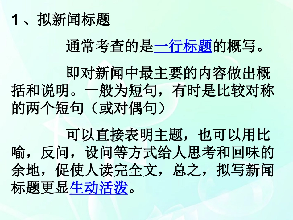 【湖南师大附中】高三语文-新闻练习课件-新人教版_第2页