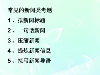 【湖南师大附中】高三语文-新闻练习课件-新人教版