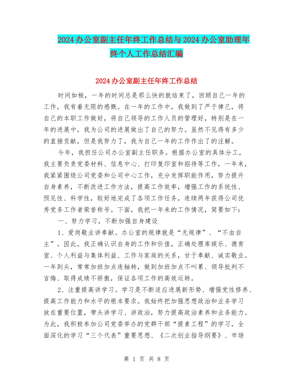2024办公室副主任年终工作总结与2024办公室助理年终个人工作总结汇编_第1页