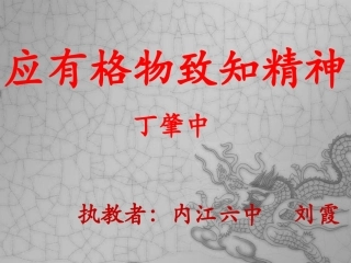 应有格物致知精神修订版