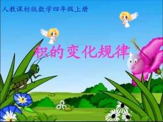 《积的变化规律》