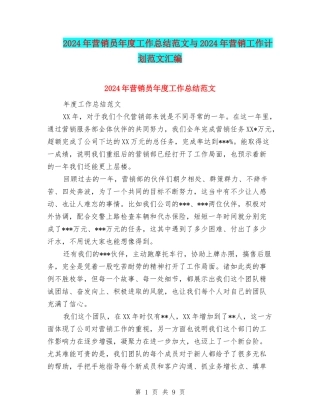 2024年营销员年度工作总结范文与2024年营销工作计划范文汇编