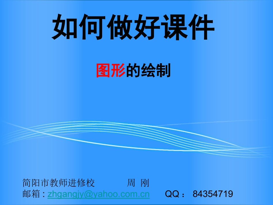 如何做好课件-PowerPoint图形处理与绘制_第1页
