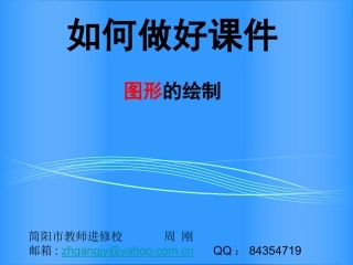 如何做好课件-PowerPoint图形处理与绘制