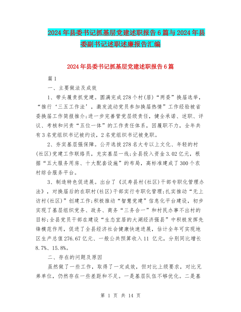 2024年县委书记抓基层党建述职报告6篇与2024年县委副书记述职述廉报告汇编_第1页