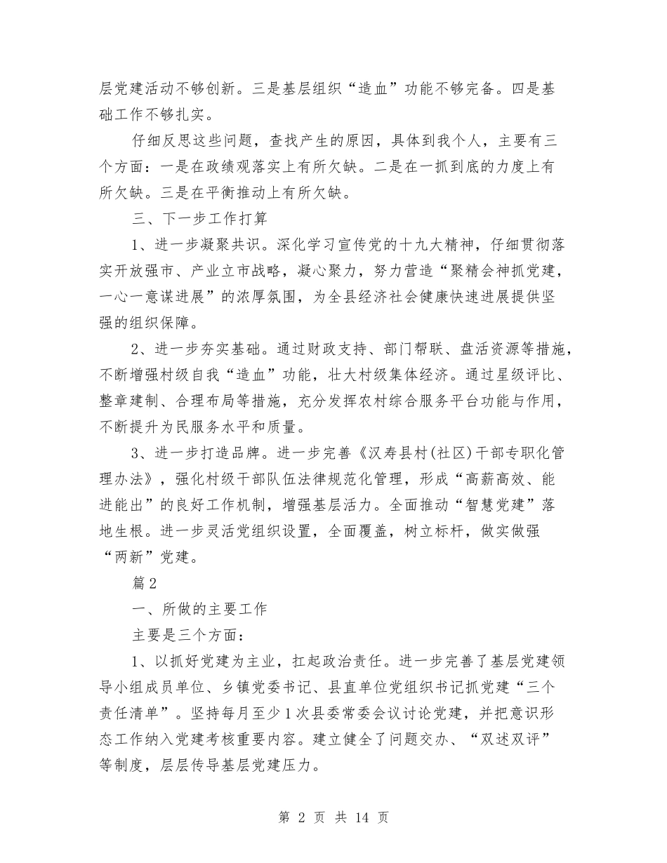 2024年县委书记抓基层党建述职报告6篇与2024年县委副书记述职述廉报告汇编_第2页