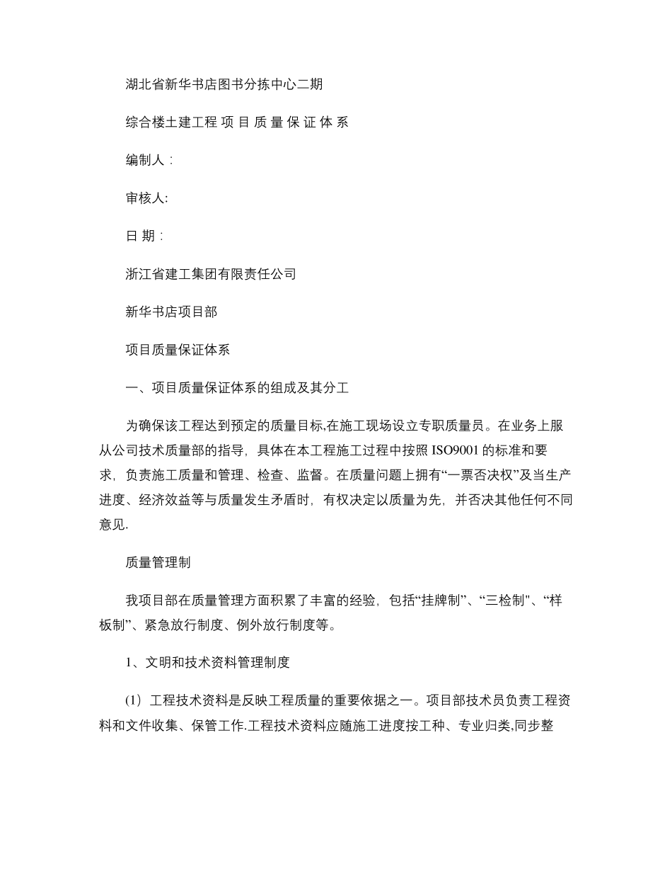 项目质量保证体系精_第1页