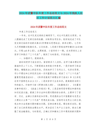 2024年武警中队年度工作总结范文与2024年残疾人社区工作计划范文汇编