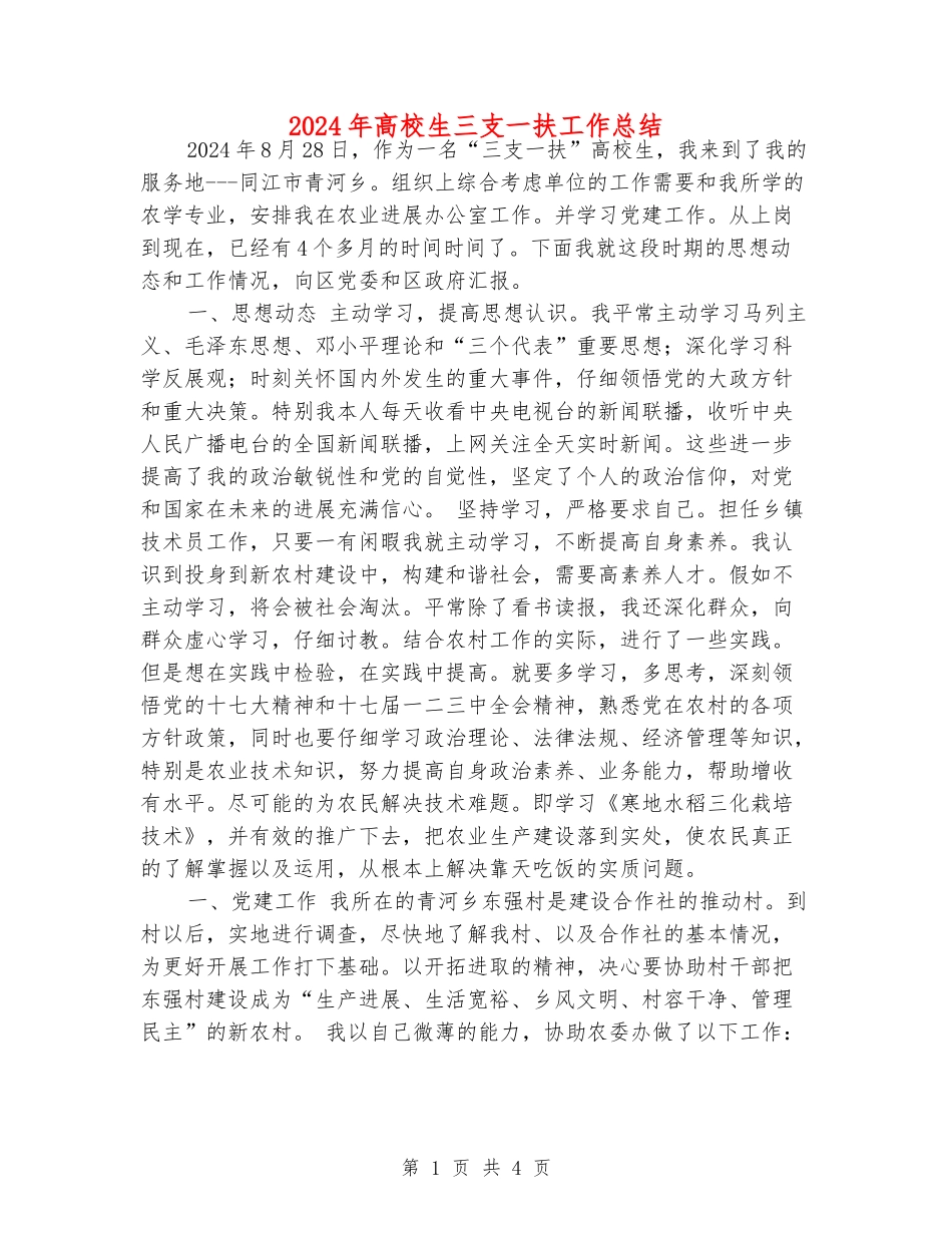 2024年大学生三支一扶工作总结_第1页