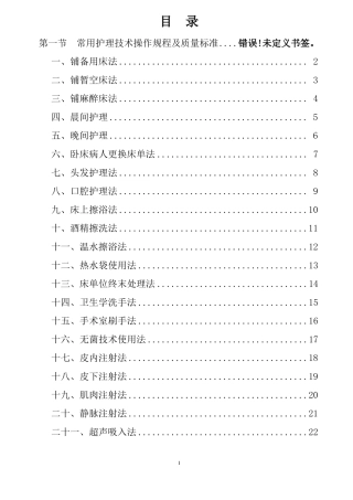 临床护理技术操作规程及质量标准