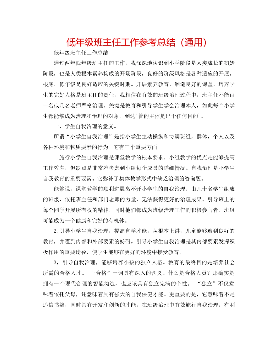 低年级班主任工作参考总结（通用）_第1页