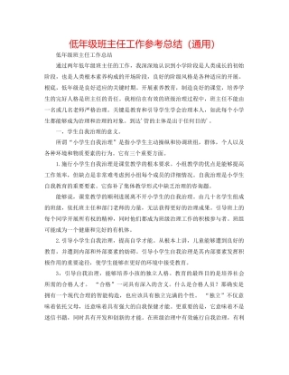 低年级班主任工作参考总结（通用）