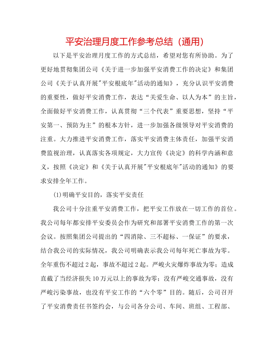 安全管理月度工作参考总结（通用）_第1页