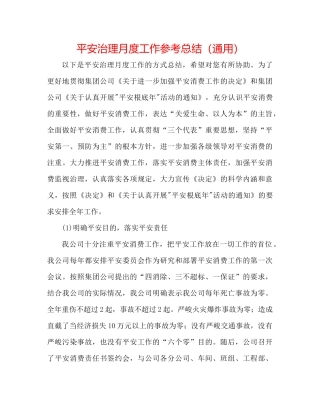 安全管理月度工作参考总结（通用）