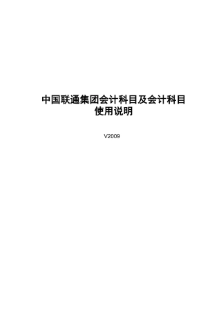 中国联通集团会计科目指标说明(终稿)