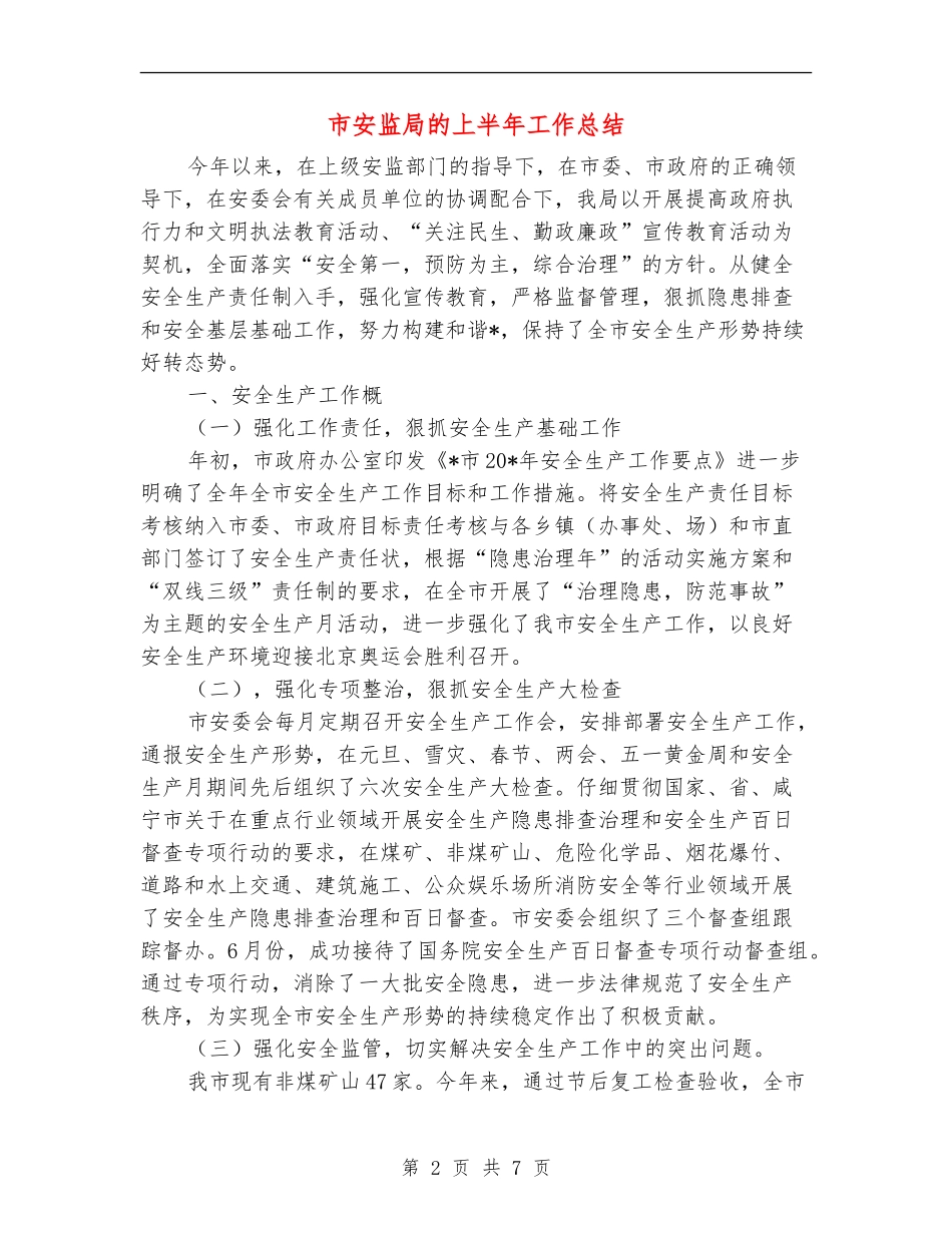 市安监局的上半年工作总结_第2页