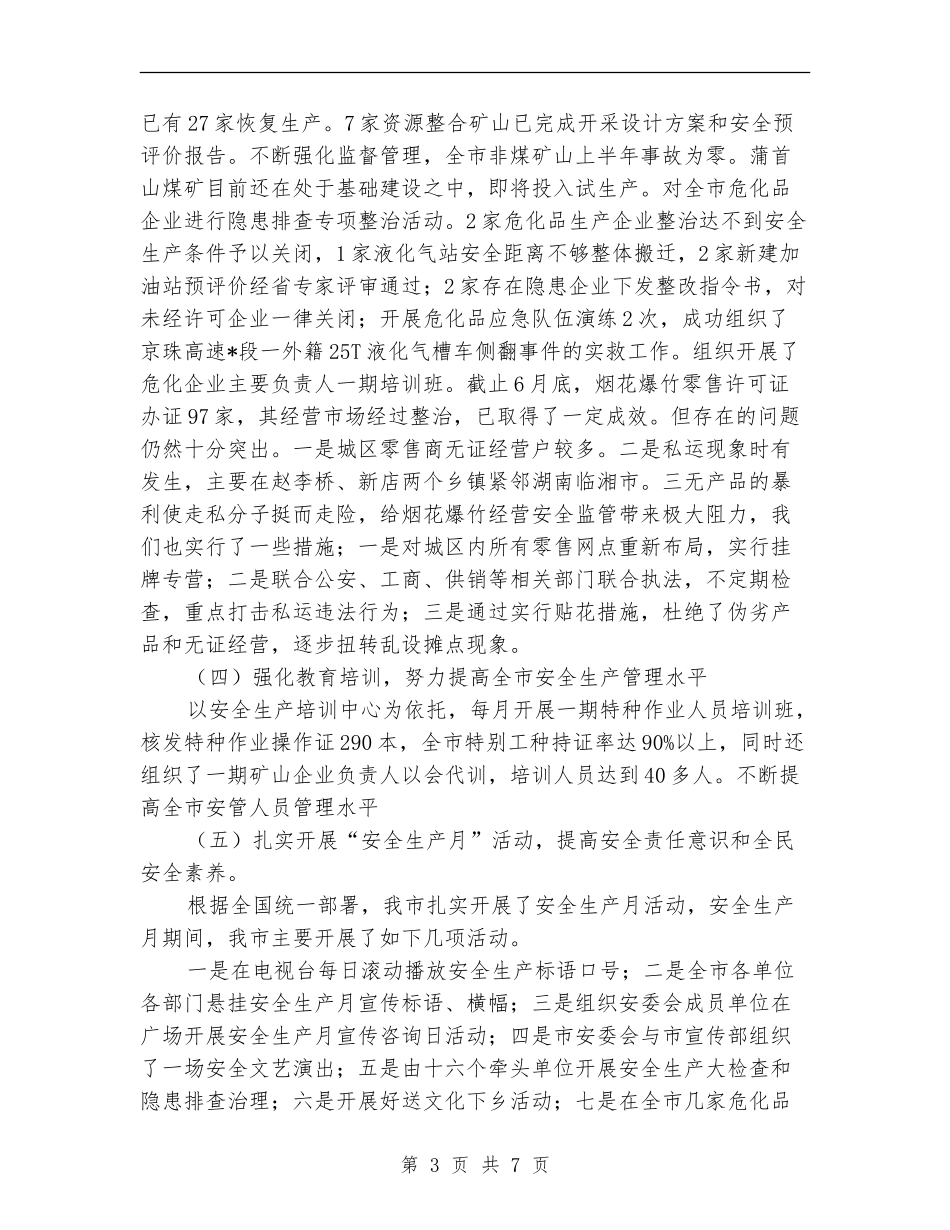 市安监局的上半年工作总结_第3页